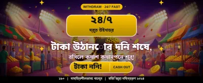 দ্রুত পেমেন্ট এবং সহজ জয়